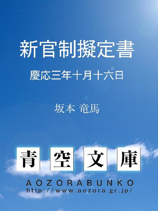 Cover image for 新官制擬定書 慶応三年十月十六日